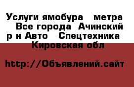 Услуги ямобура 3 метра  - Все города, Ачинский р-н Авто » Спецтехника   . Кировская обл.